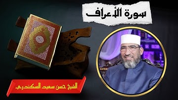 سورة الأعراف | الشيخ حسن سعيد السكندري