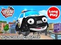 Городские герои | Сборник мультфильмов для малышей 05 | мультфильмы для детей | Видео для детей