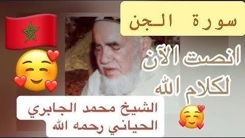 072 - سورة الجن - الشيخ محمد الجابري الحياني   - Mohammed Jabri Hiyani رحمه الله