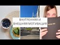 Внутренняя и внешняя МОТИВАЦИЯ | Как мотивировать себя на работу, учебу, спорт