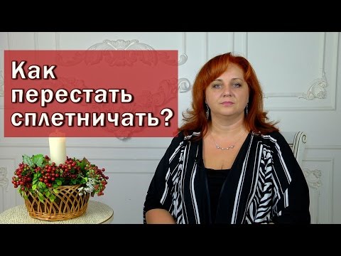 Как перестать сплетничать?