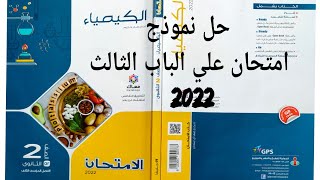 حل نموذج امتحان علي الباب الثالث كتاب الامتحان كيمياء تانية ثانوي  2022