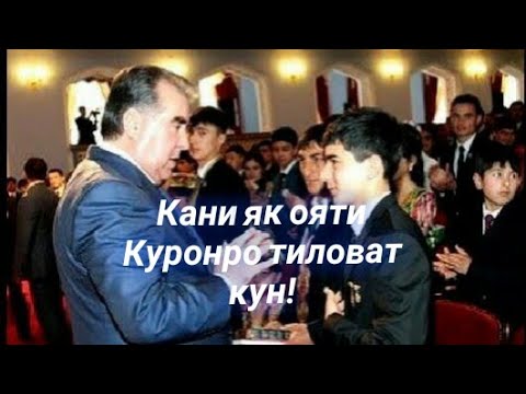 Фирдавсчон Курони Мачидро тиловат карда метавони