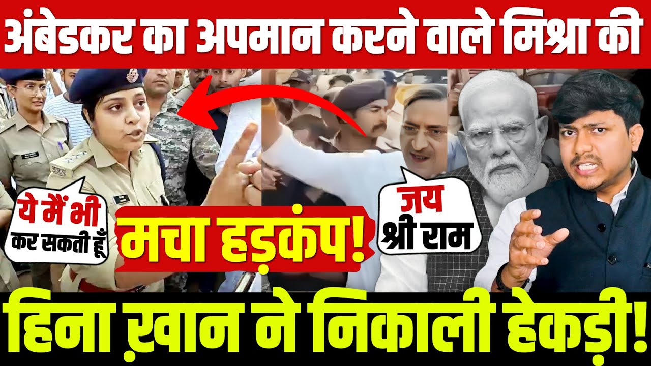 CSP Hina Khan:अंबेडकर का अपमान करने वाले Anil Mishra की Hina Khan ने हेकड़ी निकाल दी!