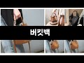 최근 판매량 높은 버킷백 TOP3