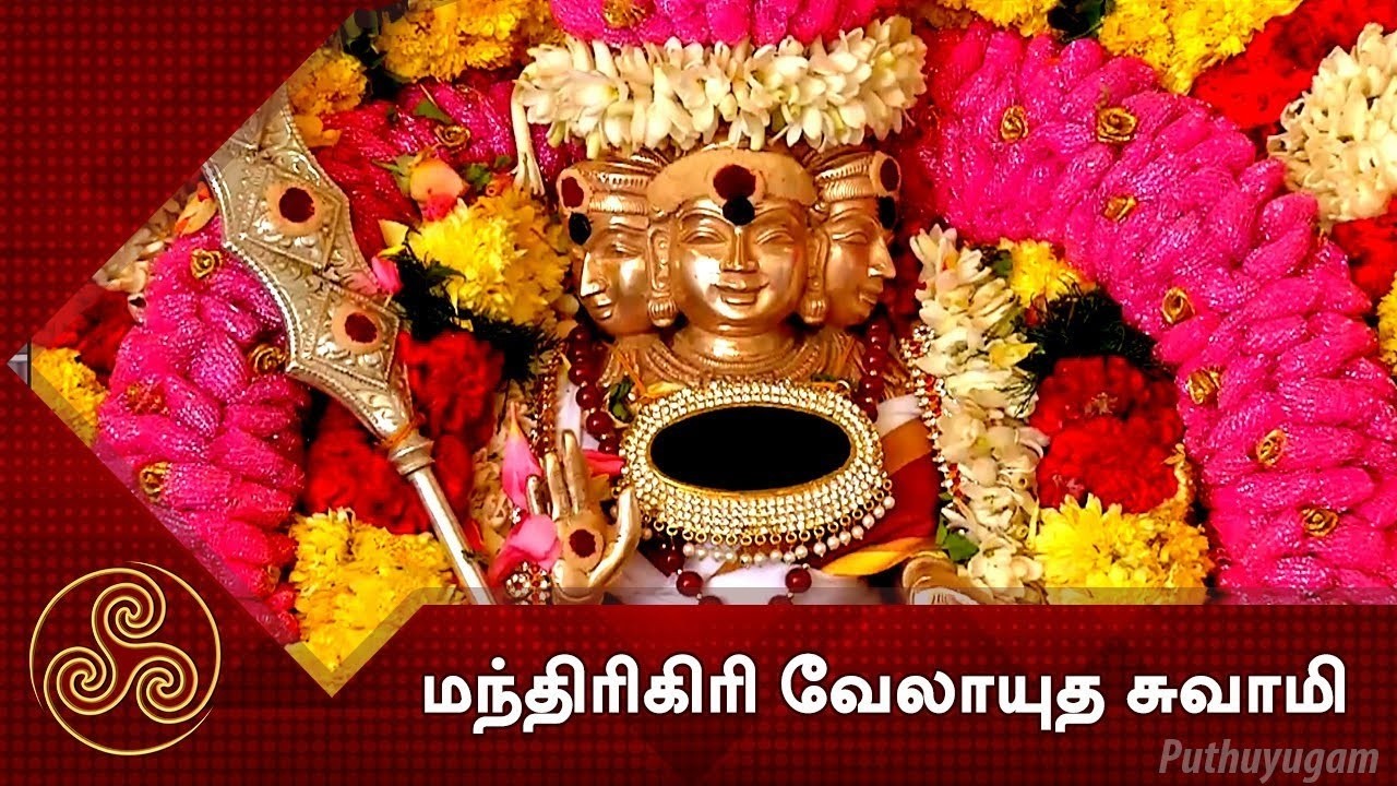 செஞ்சேரிமலை, கோவை , மந்திரிகிரி வேலாயுத சுவாமி திருக்கோயில்...!! | Alayangal Arputhangal 28/02/2026