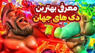 گلوبال تورنومنت رو با این ترکیب ها به راحتی نابود کن! رمز و راز های کلش رویال با امیر کلاب 😎