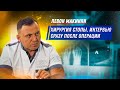 Левон Макинян - Хирургия стопы / Интервью сразу после операции