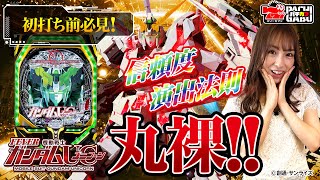 初打ち前必見！！“Pフィーバー 機動戦士ガンダムユニコーン”丸裸！【#ナツ美】