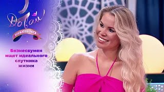 картинка: Давай поженимся! | Бизнесвумен с высокими запросами. | Выпуск от 03.10.2025 | Full HD