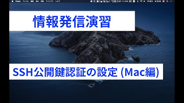 SSH公開鍵認証の設定方法 ( Mac編 )