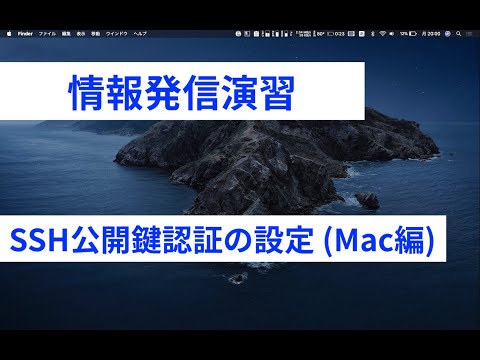 SSH公開鍵認証の設定方法 ( Mac編 )