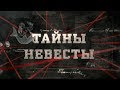 Тайны невесты | Вещдок