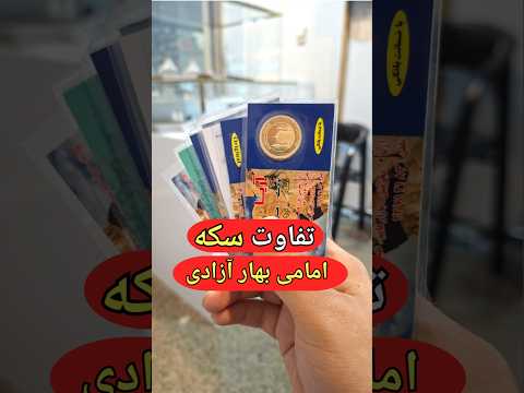 تفاوت سکه امامی با تمام بهار آزادی فروق سکه امامی و سکه تمام بهار آزادی