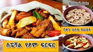 📌ለፆም የተለየ ፍርፍር ¶መጣፈጡ አስደጋገመኝ ¶Spicy Ethiopian food¶ screenshot 4