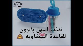 كروشيه قاعدة شنطة بيضاويه / شكل بيضاوي بطريقه سهله