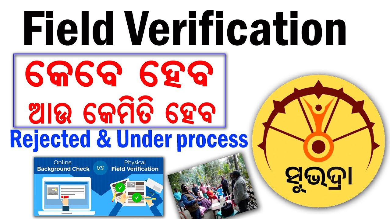 Field Verification କେବେ ହେବ ଆଉ କେମିତି ହେବ // Subhadra Field ...