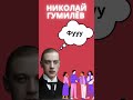 Николай Гумилев - интересные факты
