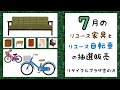 リサイクルプラザ宮の沢7月のリユース家具と自転車 抽選販売 2025 リサイクルプラザ宮の沢7月のリユース家具と自転車 抽選販売 2025