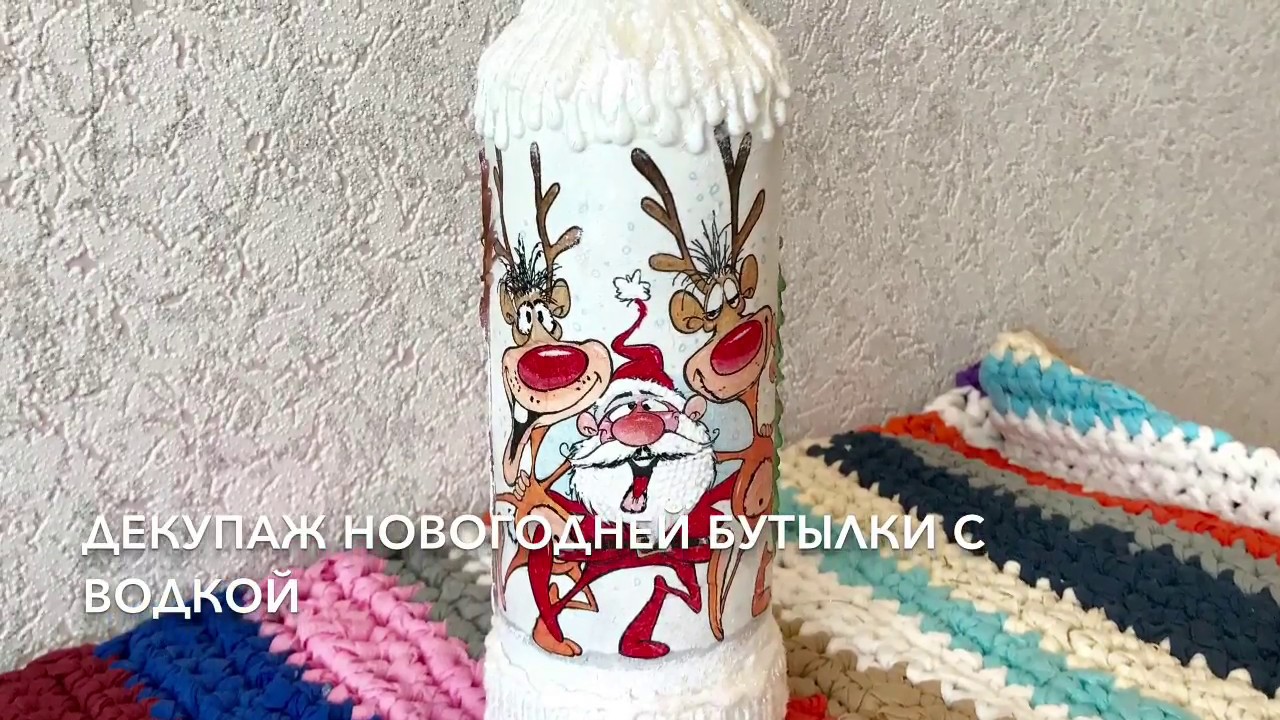 Новогодняя Бутылка Водки Новогодняя Бутылка Водки