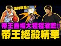 灌籃高手 SLAM DUNK｜帝王絕殺精華👉帝王蓋帽如何蓋赤木大絕？阿牧逆轉戰局的威力太可怕了！｜小許