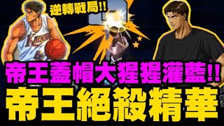 灌籃高手 SLAM DUNK帝王絕殺精華帝王蓋帽如何蓋赤木大絕阿牧逆轉戰局的威力太可怕了小許