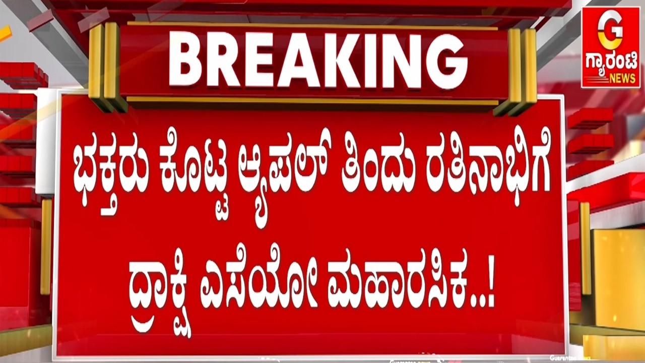 ಕಾವಿ ತೊಟ್ಟರೂ ಕಾಮದಾಟದ ಕೇಕೆ ಹಾಕಿ ಕಾಮಸುಳಿಗೆ ಸಿಲುಕಿದ ಶ್ರೀ..! | Guarantee News