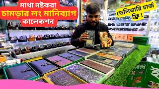 মাথা নষ্টকরা চামড়ার লং মানিব্যাগ 🔥 Best Wallet Price In Bangladesh 2026 Long Money Bag screenshot 2