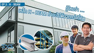 SYS is all around on-site : EP.3 : เหล็ก H-Beam ทำอะไรได้มากกว่าที่คิด