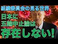 世論調査無視？オリンピック中止という議論は日本に存在しない？五輪組織委員会武藤事務総長発言。オリンピック貴族元博報堂作家本間龍さんと一月万冊清水有高。