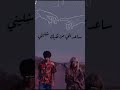حالات واتس العسيلي ابعديني