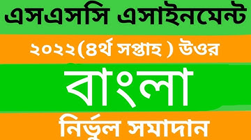 SSC 2022  bangla 4th week assignment Answer.এসএসসি ২০২২ দশম শ্রেণি বাংলা এসাইনমেন্ট  ৪র্থ সপ্তাহ