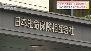 日本生命　従業員の「ワクチン接種」欠勤扱いせず(2021年3月2日)