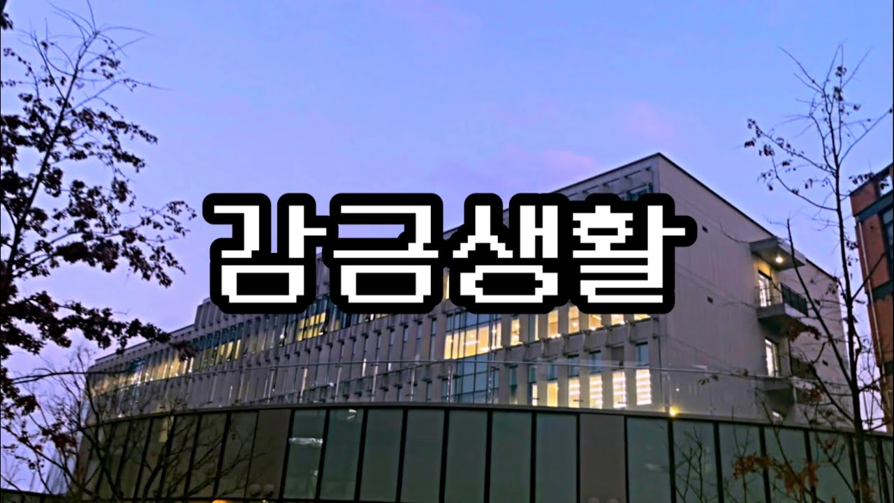 기숙학원 감금 VLOG