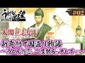 『太閤立志伝V』＃02／新武将から始める天下取り【うどんの野望】