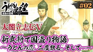 『太閤立志伝V』＃02／新武将から始める天下取り【うどんの野望】
