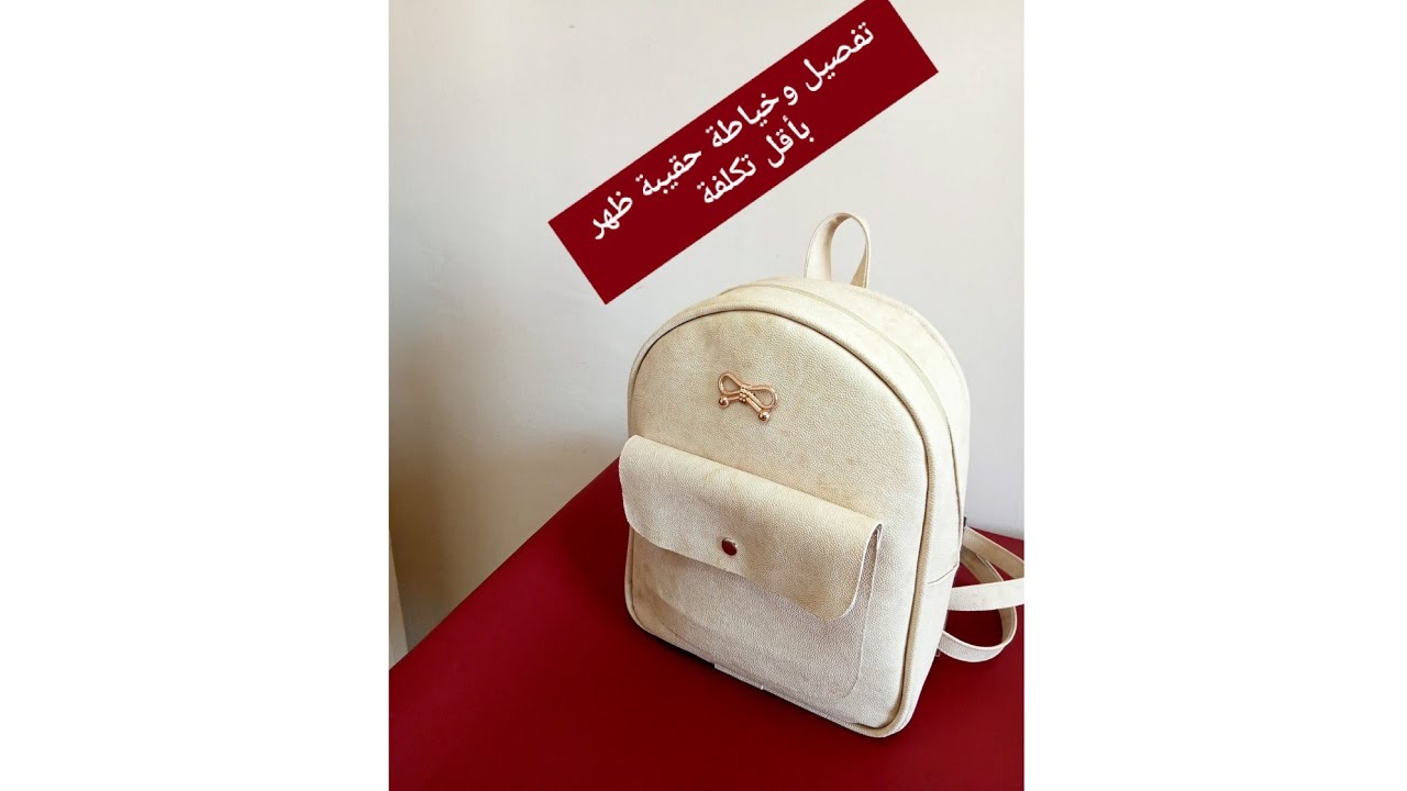أقوى مشروع 💰تفصيل وخياطة حقيبة مدرسية بأقل تكلفة