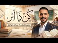 كن ذا أثر أنشودة تحفيزية لطلاب الثانوية العامة أ عبدالله أبوالعلا