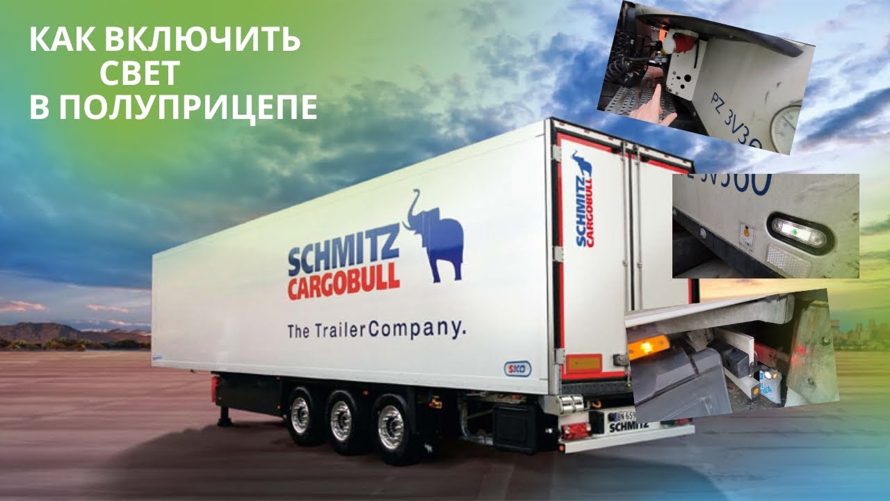Где включается свет на полуприцепе SCHMITZ CARGOBULL - YouTube
