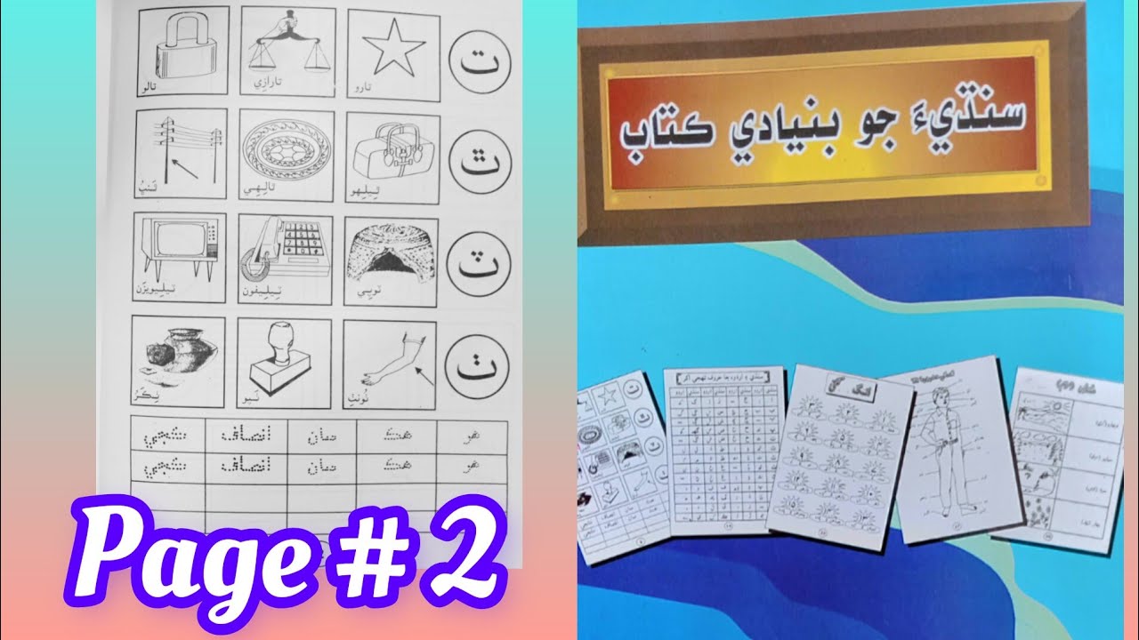 Sindhi haroof e tehji P-2 (ت،ٿ،ٽ،ٺ) ||Sindhi 52 letters|Sindhi alif bay ...
