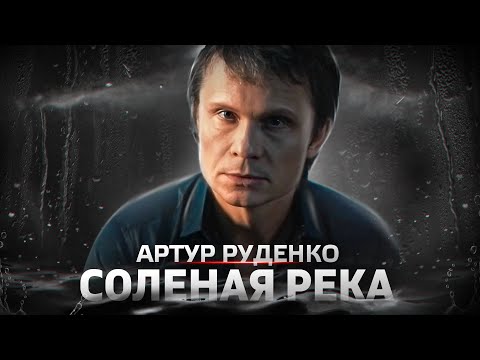 Премьера песни/Артур Руденко/Соленая река