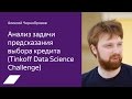 Tinkoff Data Science Challenge: анализ задачи предсказания выбора кредита — Алексей Чернобровов