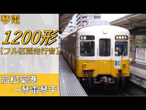 鉄道走行音】琴電1200形1207編成 高松築港→琴電琴平 琴平線