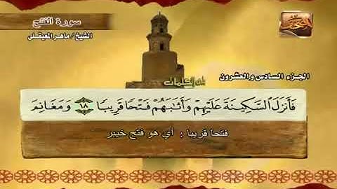 سورة الفتح بصوت ماهر المعيقلي مع معاني الكلمات koran Karim