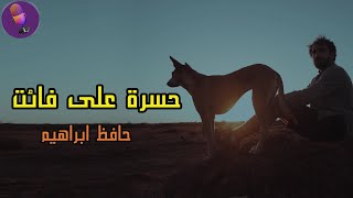 حسرة على فائت -  حافظ ابراهيم | اغنية | ادب السادس الاعدادي #المنهج الجديد