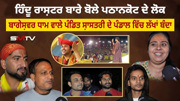 ਹਿੰਦੂ ਰਾਸ਼ਟਰ ਬਾਰੇ ਬੋਲੇ ਪਠਾਨਕੋਟ ਦੇ ਲੋਕ , ਬਾਗੇਸ਼ਵਰ ਧਾਮ ਵਾਲੇ ਪੰਡਿਤ ਸ਼ਾਸਤਰੀ ਦੇ ਪੰਡਾਲ ਵਿੱਚ ਲੱਖਾਂ ਬੰਦਾ