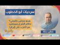 وينه مجتبى خامنئي المستفيد الأكبر نظام الشرع سرديات أبو الخطوب 12