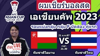 LIVESCORE: เชียร์สด ทีมชาติไทย พบ ทีมชาติโอมาน | ฟุตบอลเอเชียนคัพ2023 รอบแบ่งกลุ่ม กลุ่มF นัดสอง