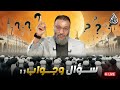 وليد إسماعيل الدافع 1046 ســـــــؤال وجــــــواب 11 وليد إسماعيل الدافع 1046 ســـــــؤال وجــــــواب 11