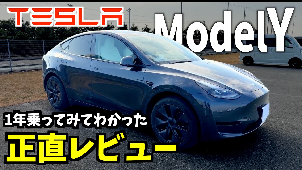 【テスラ本音】モデルYを1年乗り回して判明した真実。38万円得した裏側と、絶対に許せない欠点